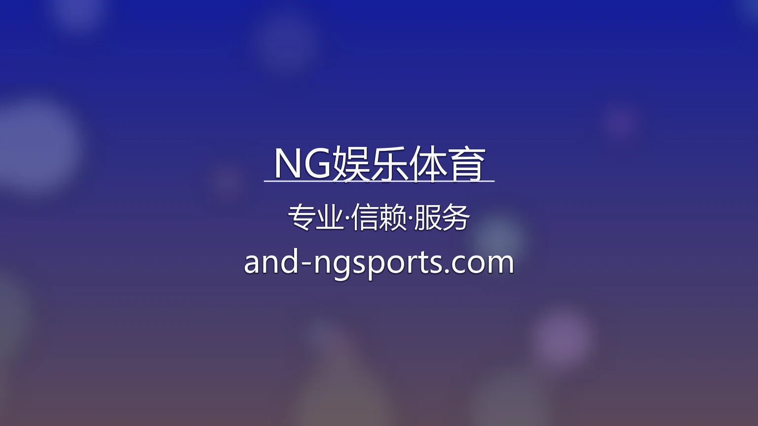 NG娱乐体育官网入口：极速登录与真人互动体验 | NG娱乐体育 英雄图